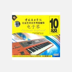 电子琴考级教学光碟1-10级（共10盘）