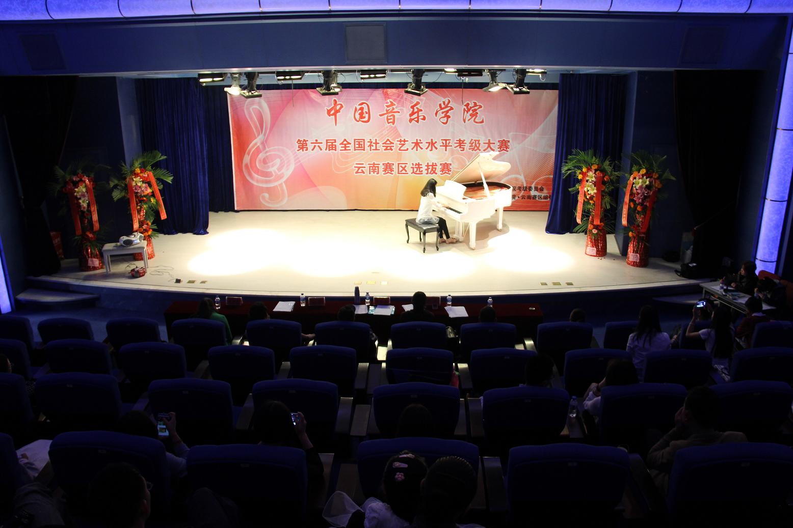 中国音乐学院第六届全国考级大赛云南赛区选拔赛